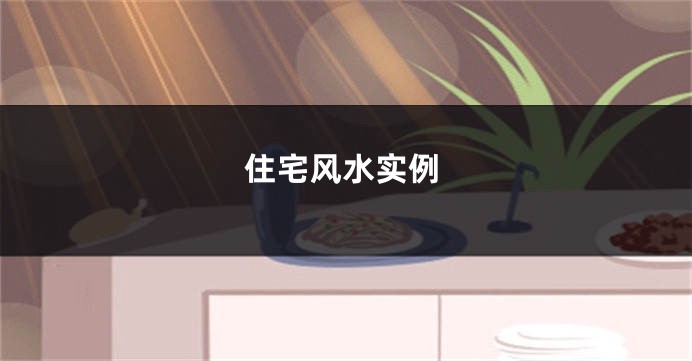 住宅风水实例