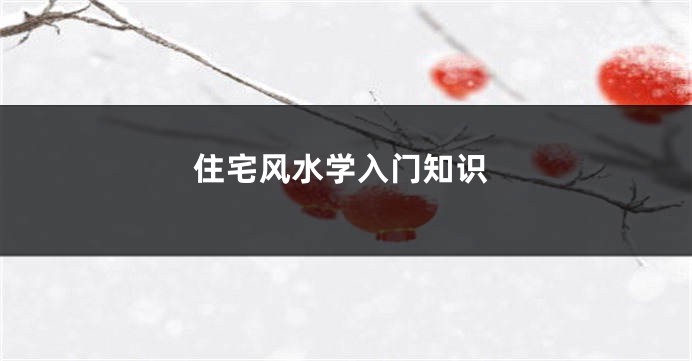 住宅风水学入门知识