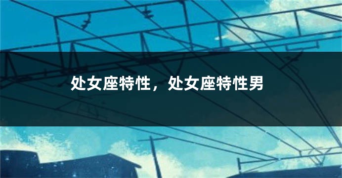 处女座特性，处女座特性男