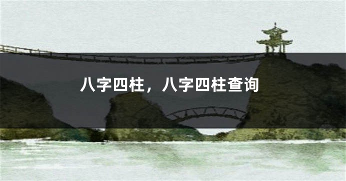 八字四柱，八字四柱查询