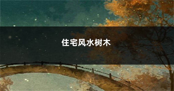 住宅风水树木