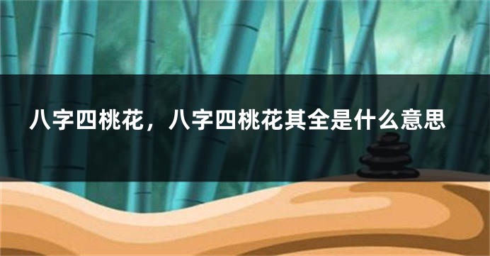 八字四桃花，八字四桃花其全是什么意思