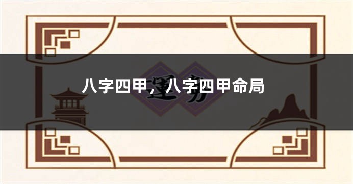 八字四甲，八字四甲命局