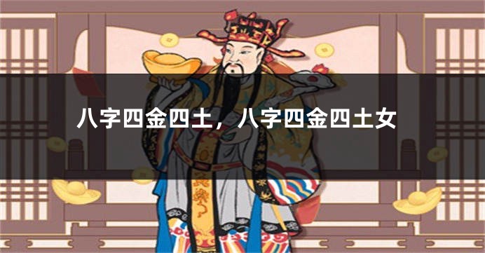八字四金四土，八字四金四土女