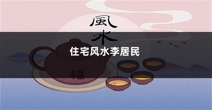 住宅风水李居民