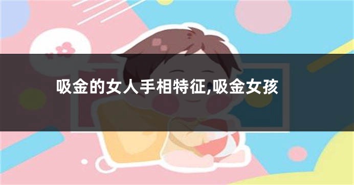 吸金的女人手相特征,吸金女孩