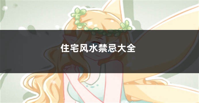 住宅风水禁忌大全