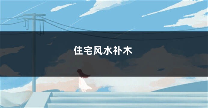 住宅风水补木