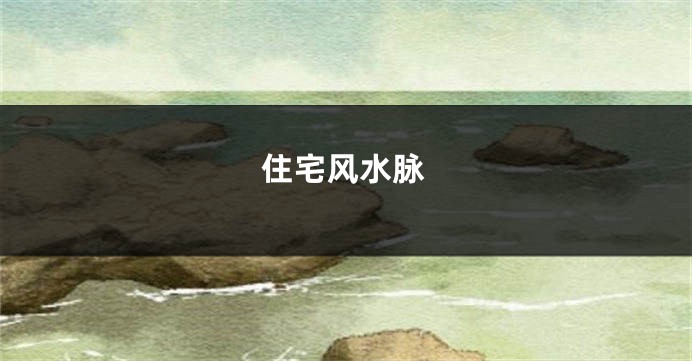 住宅风水脉