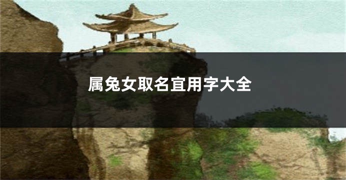 属兔女取名宜用字大全