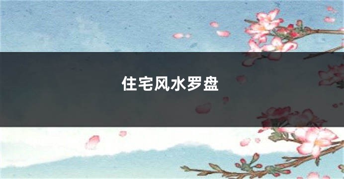 住宅风水罗盘