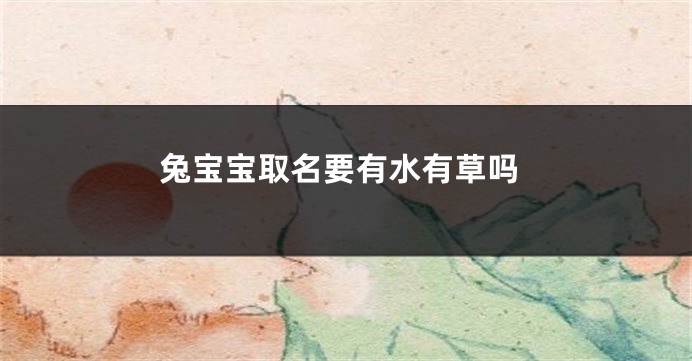 兔宝宝取名要有水有草吗