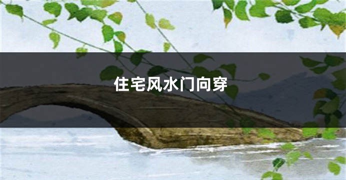 住宅风水门向穿