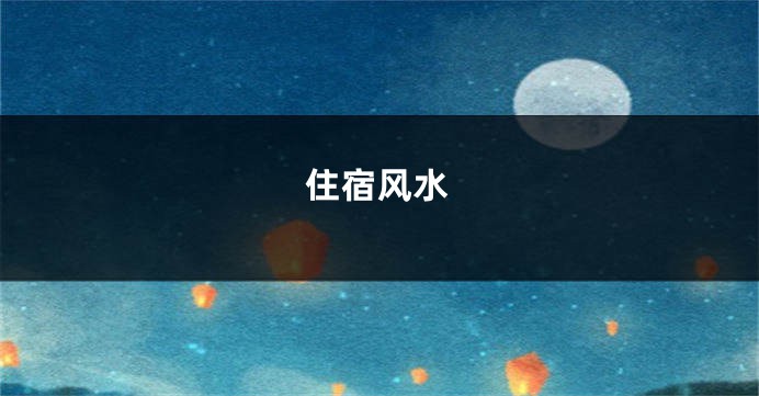 住宿风水