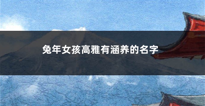 兔年女孩高雅有涵养的名字