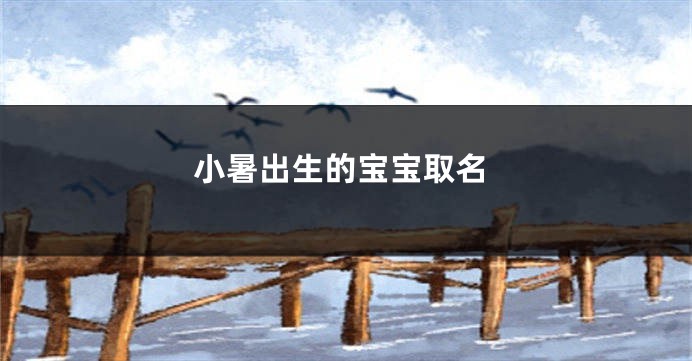 小暑出生的宝宝取名