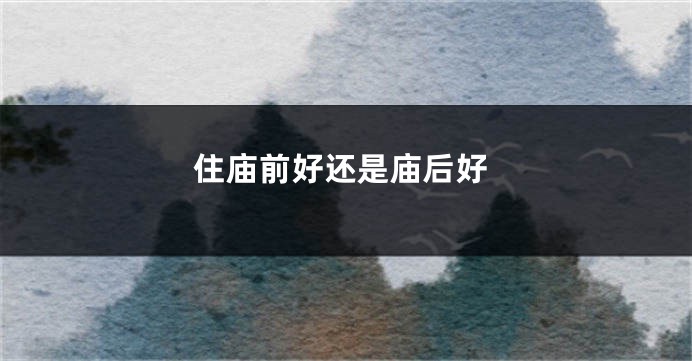 住庙前好还是庙后好