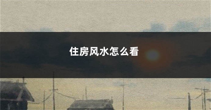 住房风水怎么看