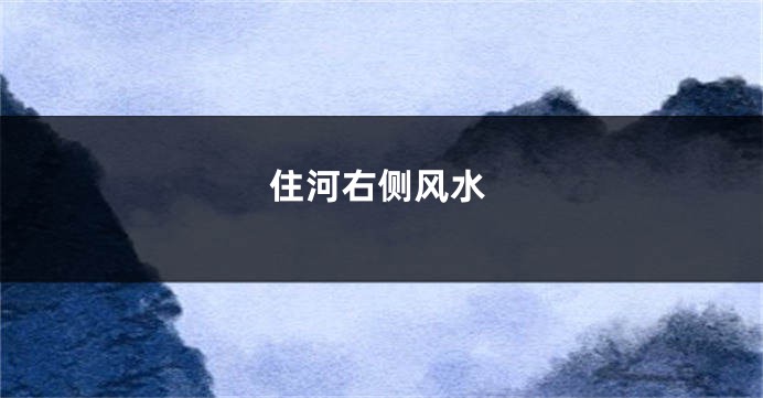 住河右侧风水