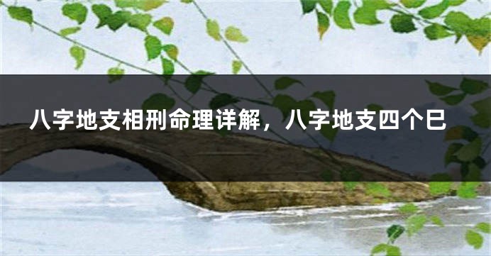 八字地支相刑命理详解,八字地支四个巳