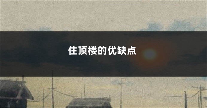 住顶楼的优缺点