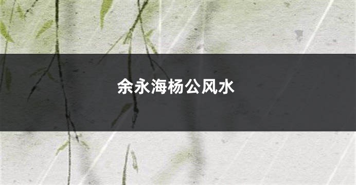 余永海杨公风水