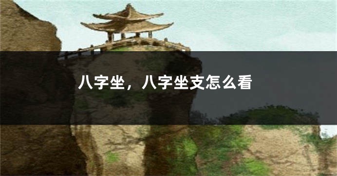 八字坐，八字坐支怎么看