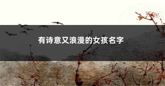 有诗意又浪漫的女孩名字