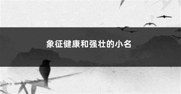 象征健康和强壮的小名