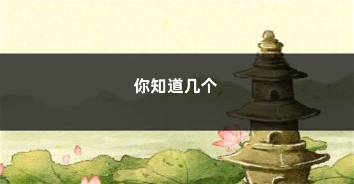 你知道几个