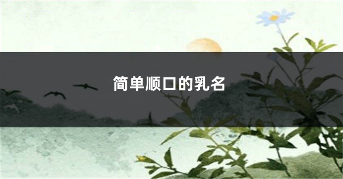 简单顺口的乳名