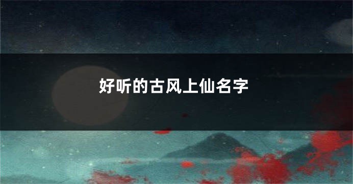 好听的古风上仙名字