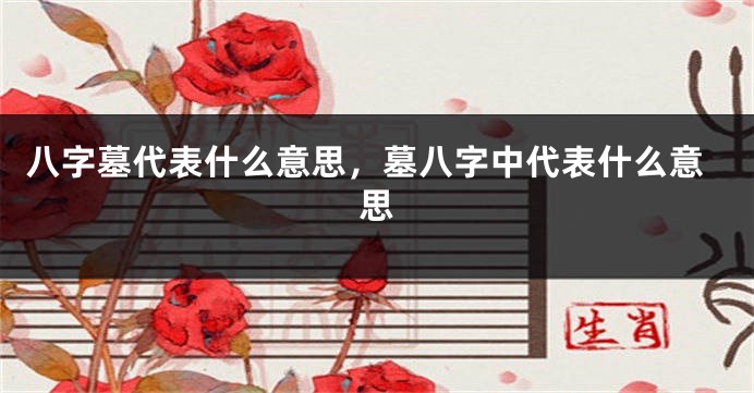 八字墓代表什么意思,墓八字中代表什么意思