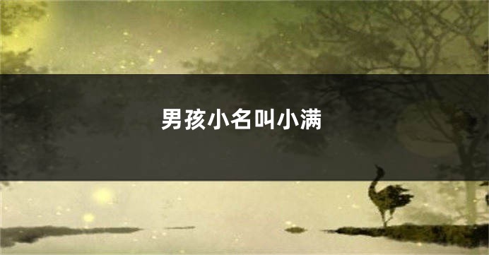 男孩小名叫小满