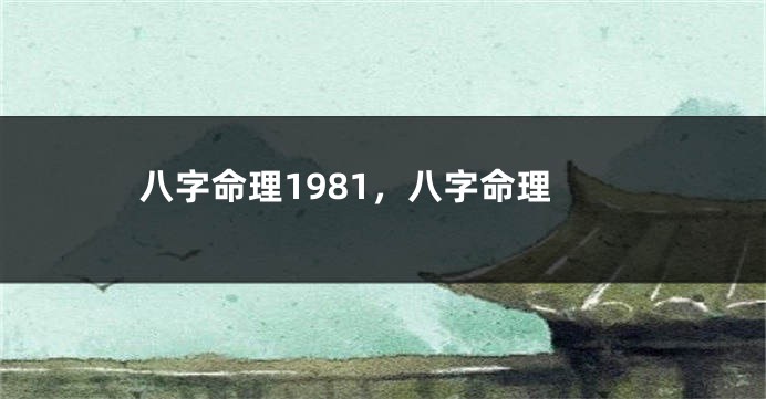 八字命理1981,八字命理