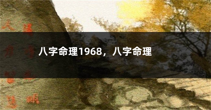 八字命理1968，八字命理