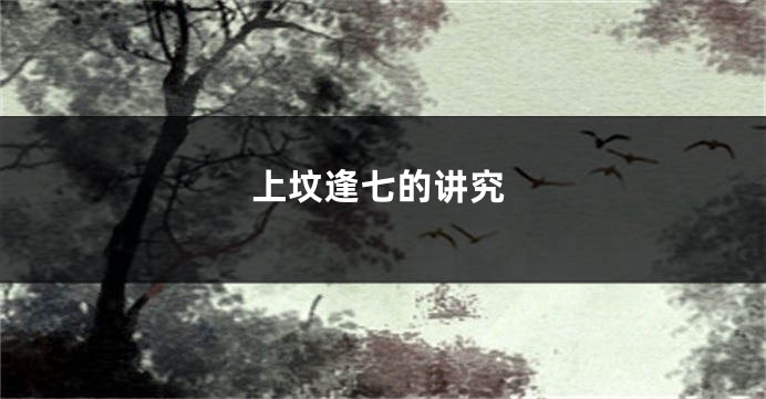 上坟逢七的讲究