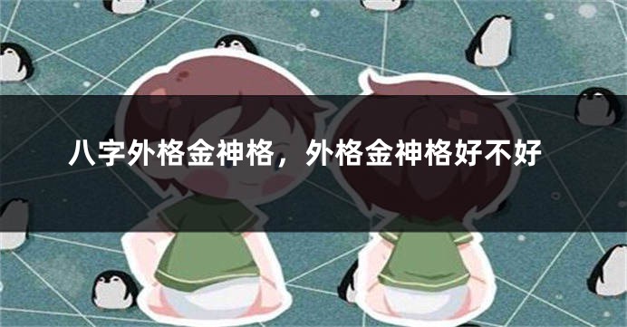 八字外格金神格，外格金神格好不好