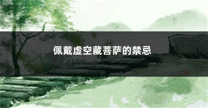 佩戴虚空藏菩萨的禁忌