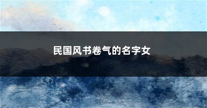 民国风书卷气的名字女