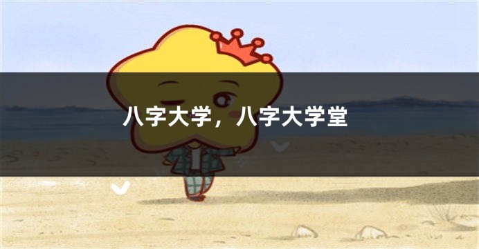 八字大学，八字大学堂