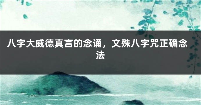 八字大威德真言的念诵，文殊八字咒正确念法