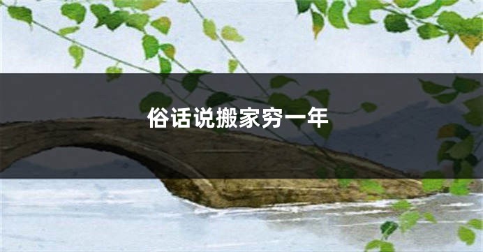 俗话说搬家穷一年
