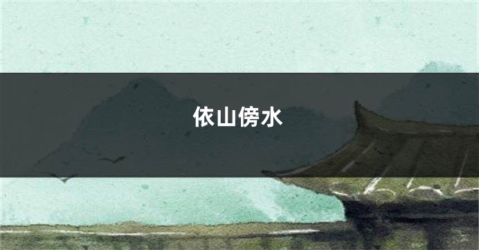 依山傍水