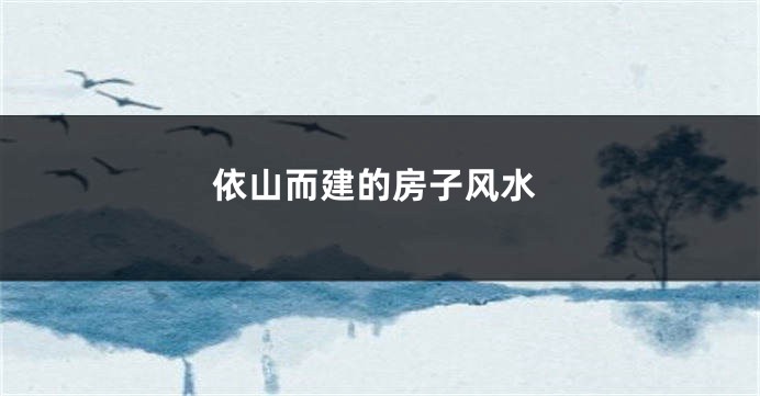 依山而建的房子风水