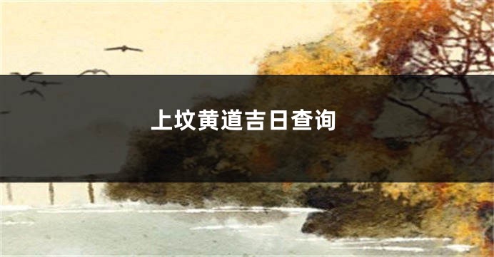 上坟黄道吉日查询