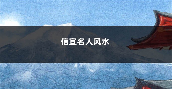 信宜名人风水