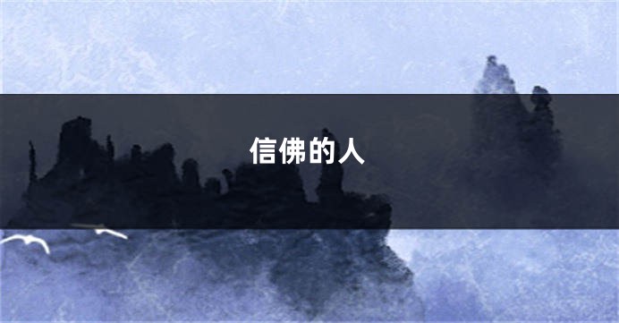 信佛的人