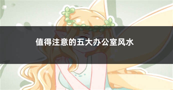 值得注意的五大办公室风水