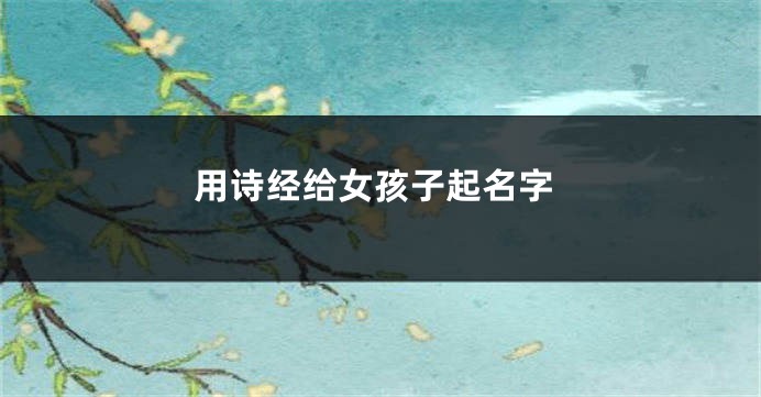 用诗经给女孩子起名字